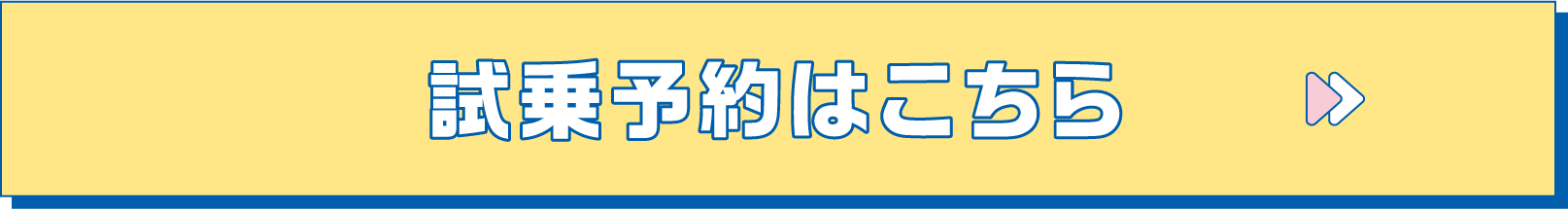 試乗予約はこちら